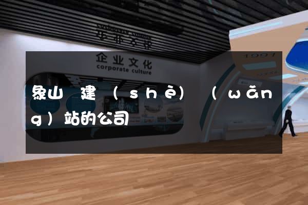 象山縣建設(shè)網(wǎng)站的公司