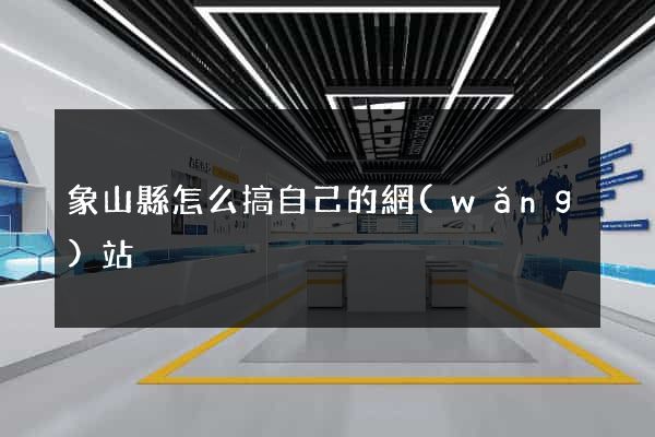 象山縣怎么搞自己的網(wǎng)站