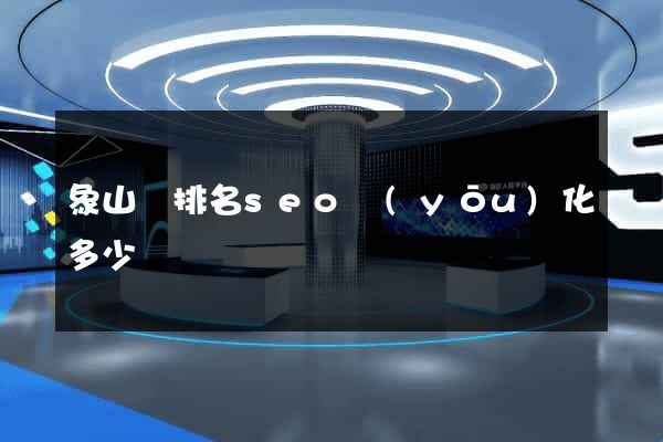 象山縣排名seo優(yōu)化多少錢