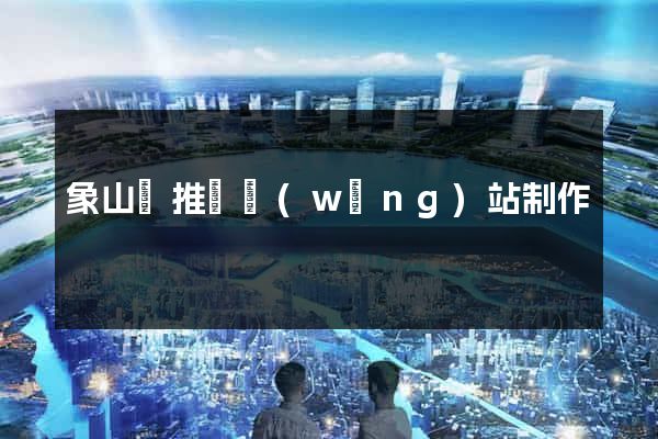 象山縣推廣網(wǎng)站制作