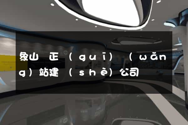 象山縣正規(guī)網(wǎng)站建設(shè)公司