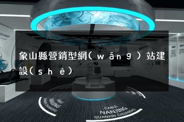 象山縣營銷型網(wǎng)站建設(shè)