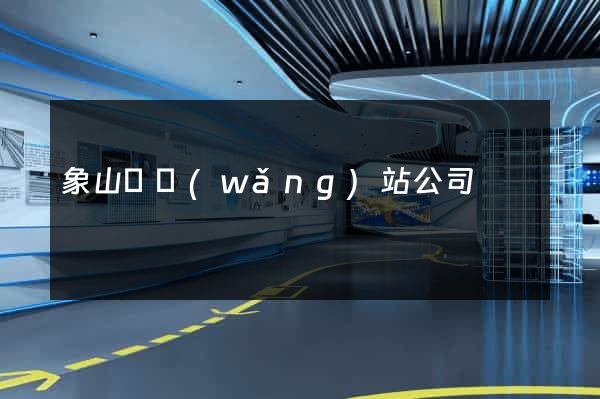 象山縣網(wǎng)站公司