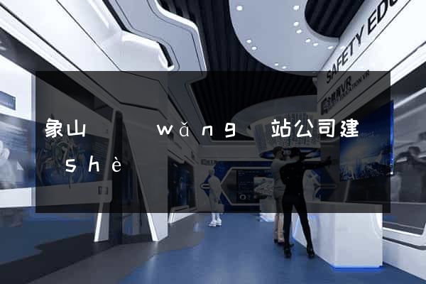象山縣網(wǎng)站公司建設(shè)