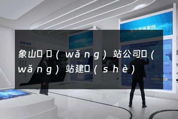象山縣網(wǎng)站公司網(wǎng)站建設(shè)