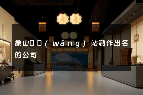 象山縣網(wǎng)站制作出名的公司