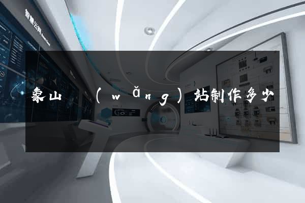 象山縣網(wǎng)站制作多少錢