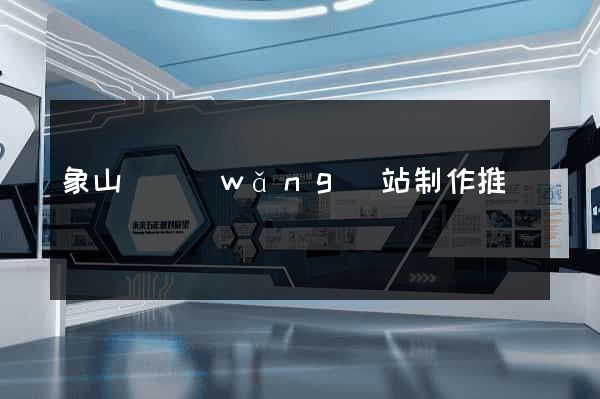 象山縣網(wǎng)站制作推廣