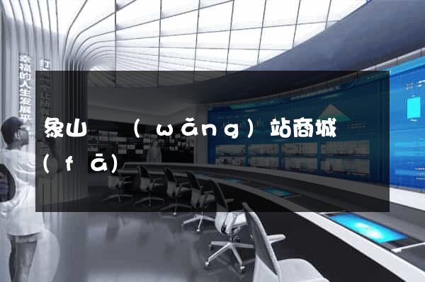 象山縣網(wǎng)站商城開發(fā)