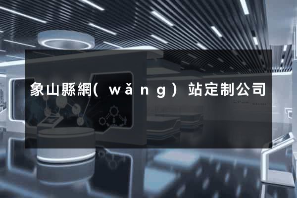 象山縣網(wǎng)站定制公司