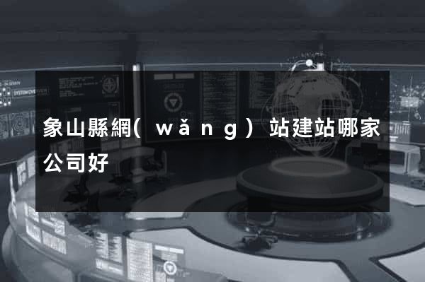 象山縣網(wǎng)站建站哪家公司好