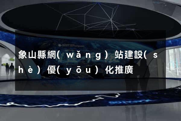 象山縣網(wǎng)站建設(shè)優(yōu)化推廣