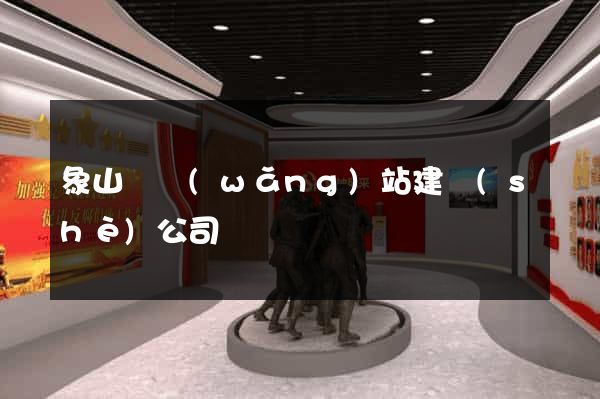 象山縣網(wǎng)站建設(shè)公司