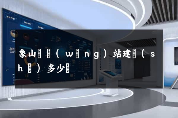 象山縣網(wǎng)站建設(shè)多少錢