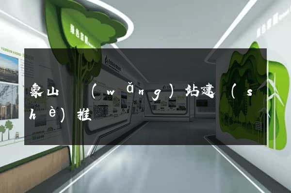 象山縣網(wǎng)站建設(shè)推廣