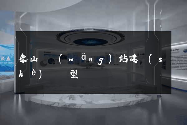 象山縣網(wǎng)站建設(shè)營銷型