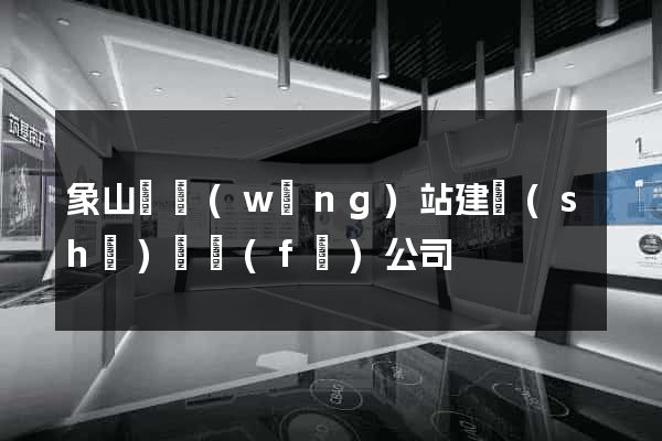 象山縣網(wǎng)站建設(shè)開發(fā)公司