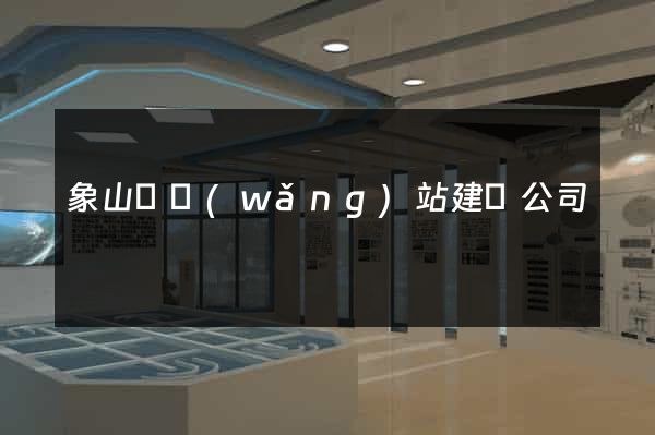 象山縣網(wǎng)站建設公司