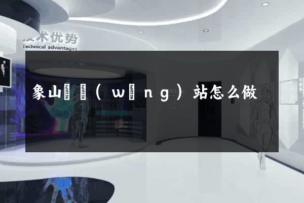 象山縣網(wǎng)站怎么做