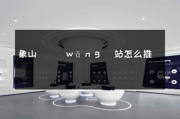 象山縣網(wǎng)站怎么推廣