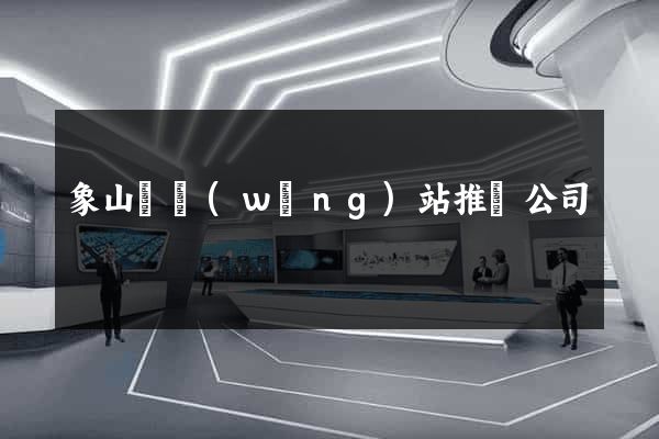 象山縣網(wǎng)站推廣公司