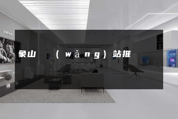 象山縣網(wǎng)站推廣營銷