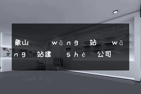 象山縣網(wǎng)站網(wǎng)站建設(shè)公司