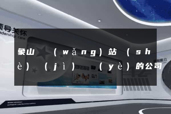 象山縣網(wǎng)站設(shè)計(jì)專業(yè)的公司