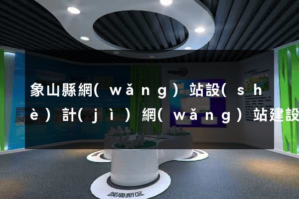 象山縣網(wǎng)站設(shè)計(jì)網(wǎng)站建設(shè)