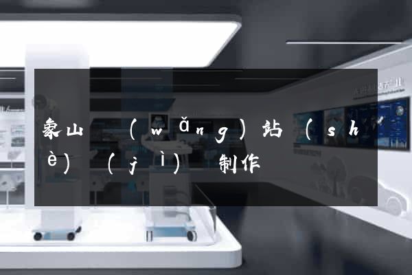 象山縣網(wǎng)站設(shè)計(jì)與制作