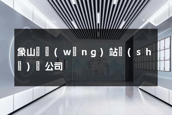 象山縣網(wǎng)站設(shè)計公司