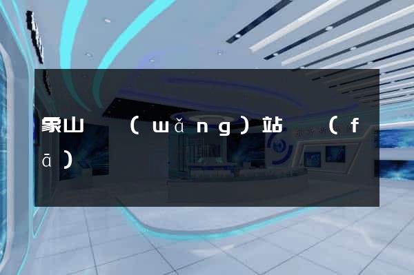 象山縣網(wǎng)站開發(fā)