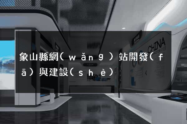 象山縣網(wǎng)站開發(fā)與建設(shè)