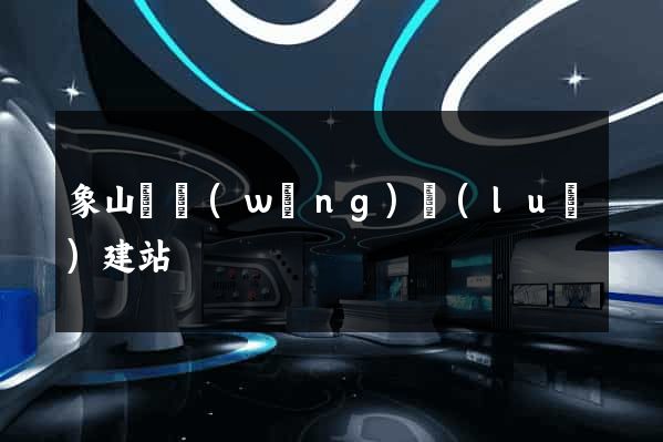 象山縣網(wǎng)絡(luò)建站