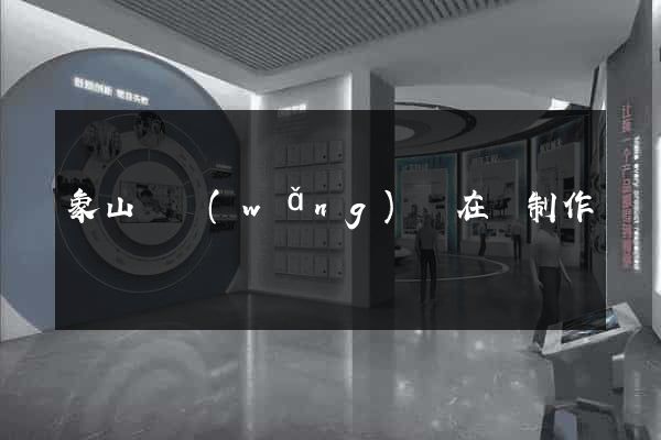 象山縣網(wǎng)頁在線制作