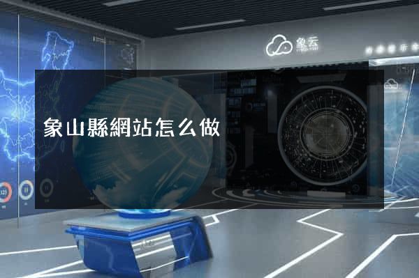 象山縣網站怎么做