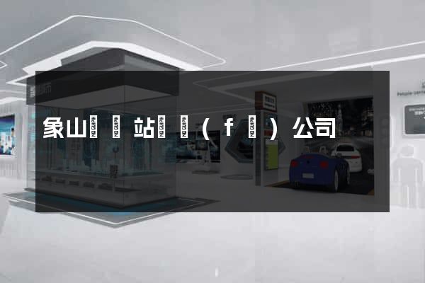 象山縣網站開發(fā)公司