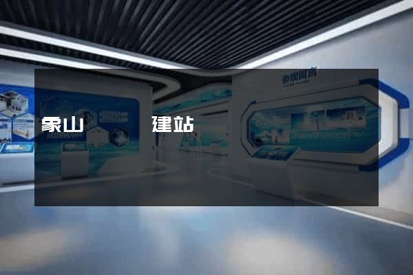 象山縣網絡建站