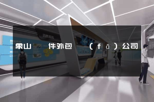 象山縣軟件外包開發(fā)公司