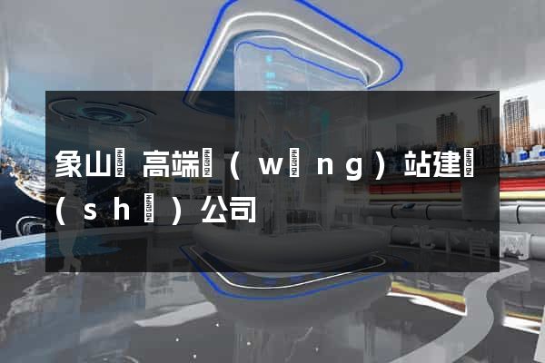 象山縣高端網(wǎng)站建設(shè)公司