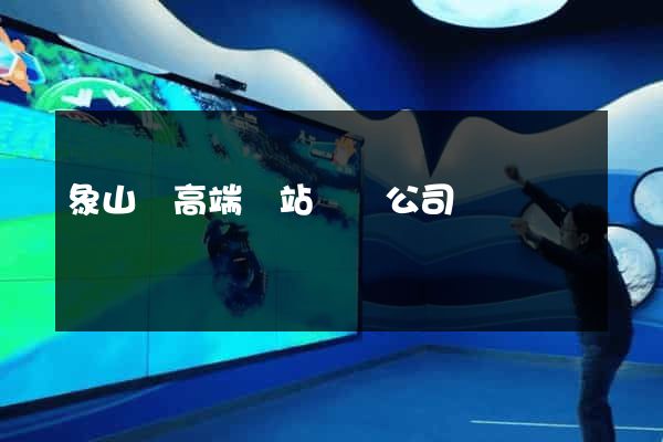 象山縣高端網站設計公司