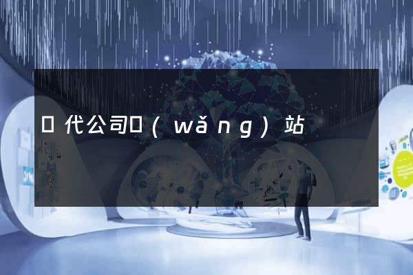 貨代公司網(wǎng)站