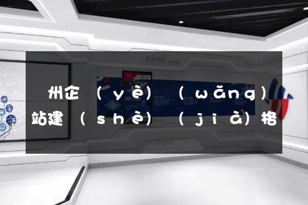 貴州企業(yè)網(wǎng)站建設(shè)價(jià)格