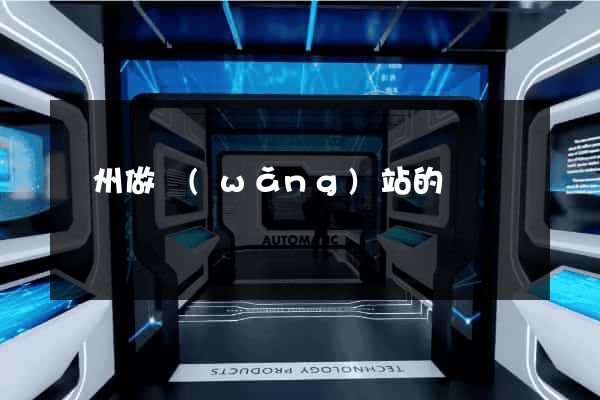 貴州做網(wǎng)站的