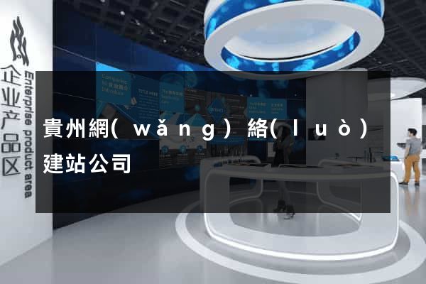 貴州網(wǎng)絡(luò)建站公司