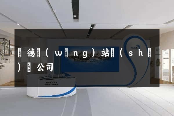 貴德網(wǎng)站設(shè)計公司