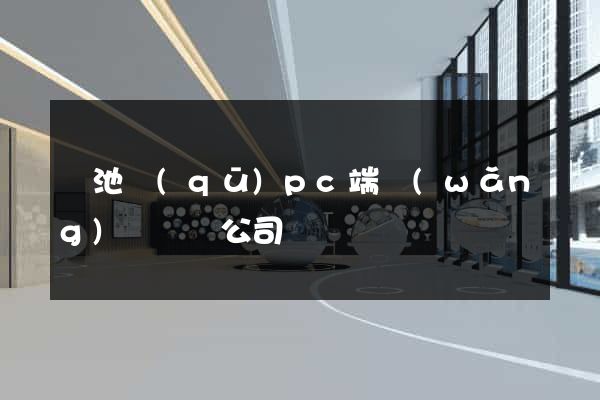 貴池區(qū)pc端網(wǎng)頁設計公司