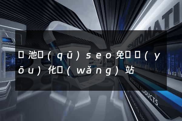貴池區(qū)seo免費優(yōu)化網(wǎng)站