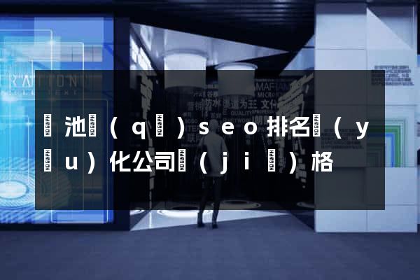 貴池區(qū)seo排名優(yōu)化公司價(jià)格