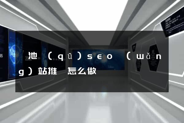 貴池區(qū)seo網(wǎng)站推廣怎么做